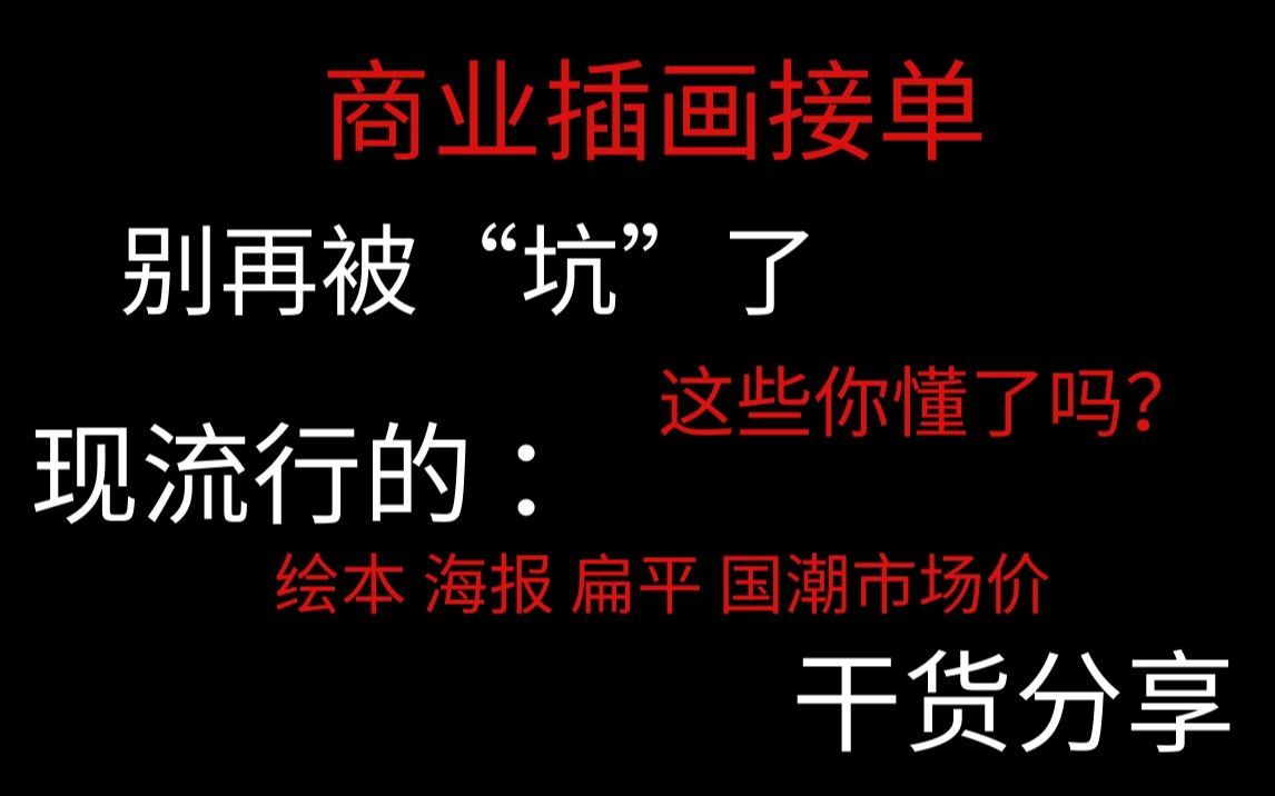 【插画接单教程】震惊在职接单5年的插画师讲解插画接单价格跟市场解析!哔哩哔哩bilibili