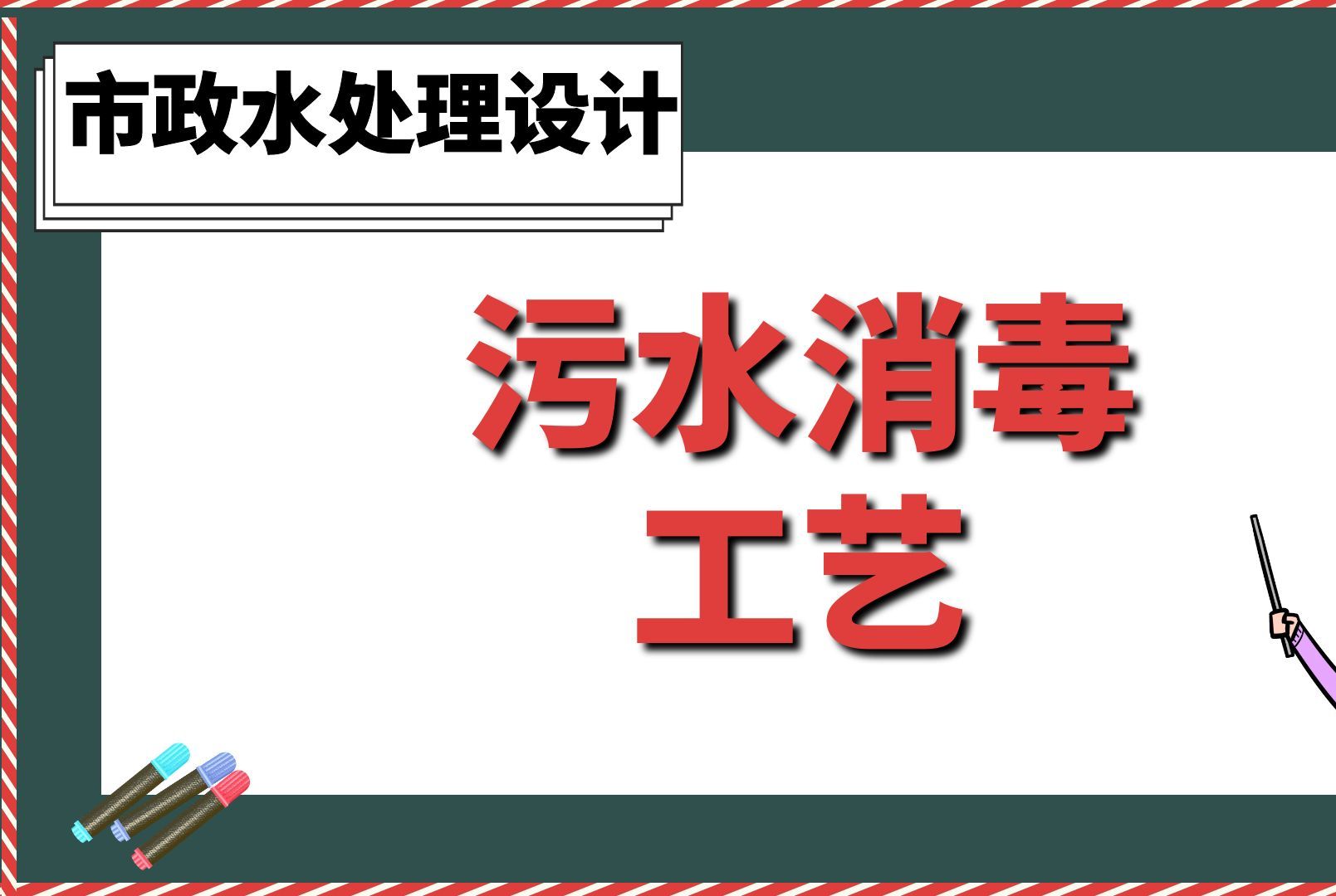 污水消毒工艺【市政水处理设计】哔哩哔哩bilibili