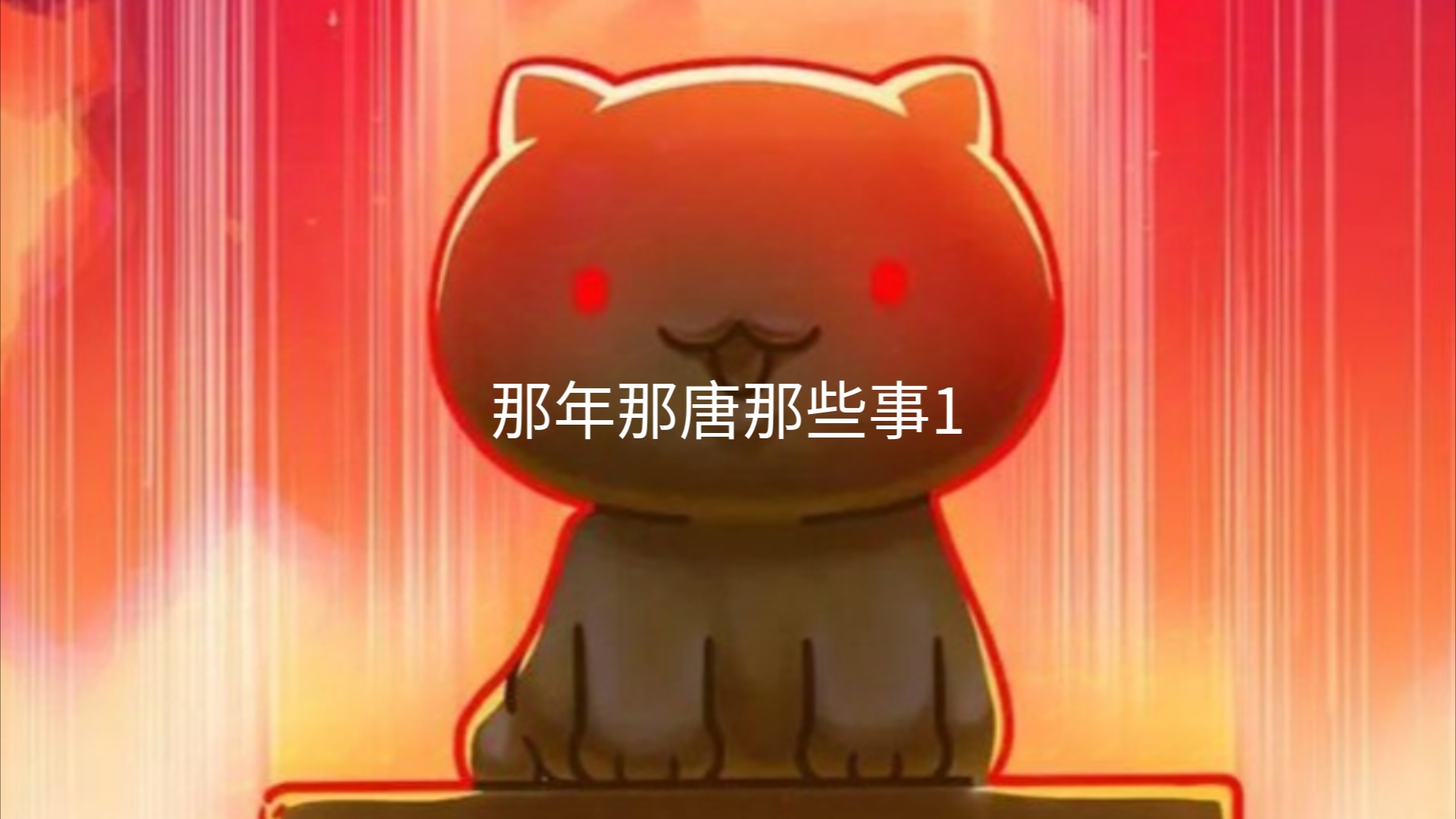 那年那唐那些事1哔哩哔哩bilibili