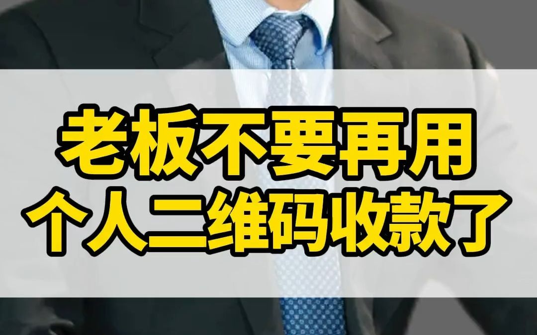 最近又出新规了,各位老板千万不要用个人二维码收款了!因为未来个体工商户会非常值钱 二维码收款新规 股权 股份 老板 宋俊哔哩哔哩bilibili