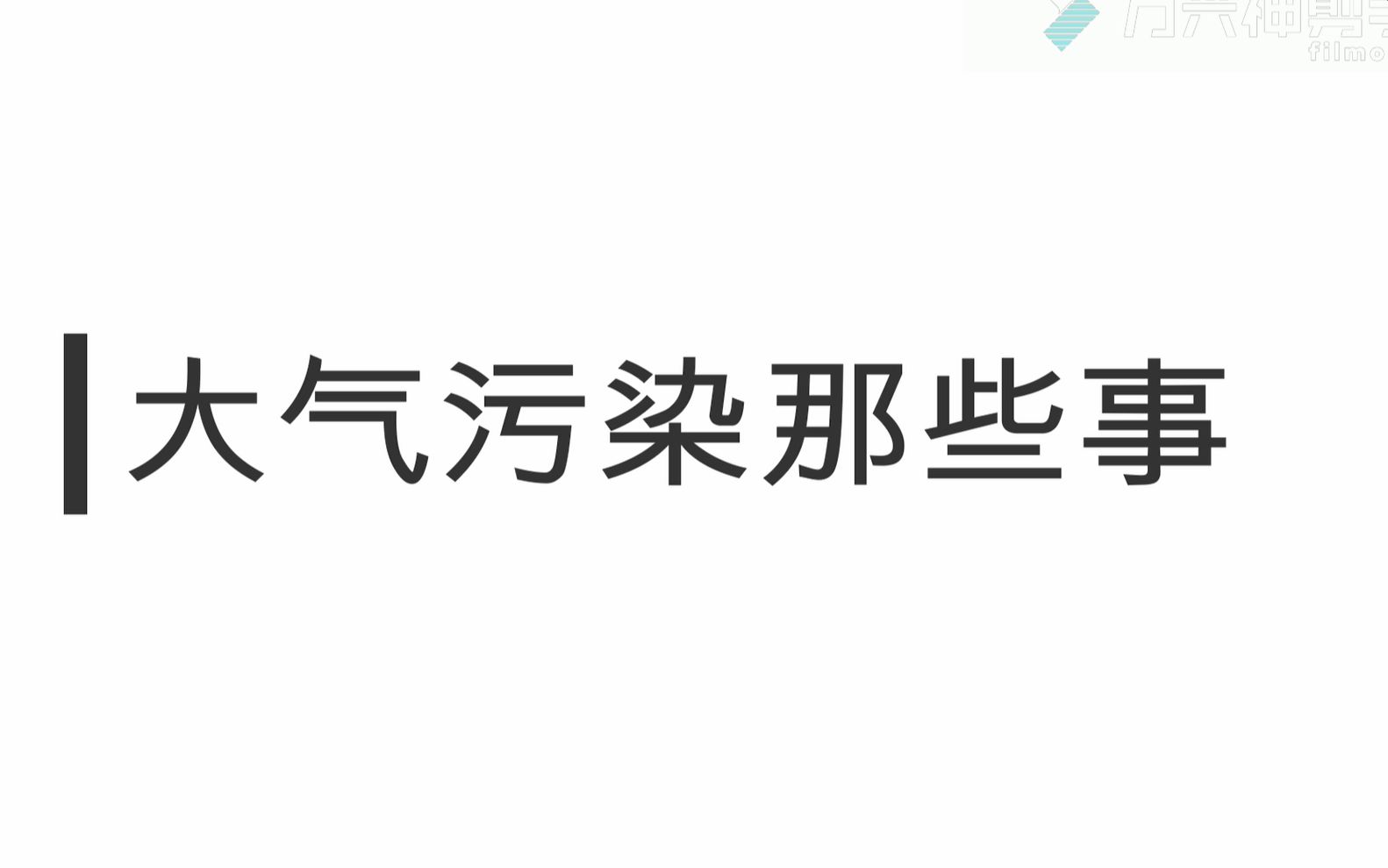 大气污染那些事哔哩哔哩bilibili