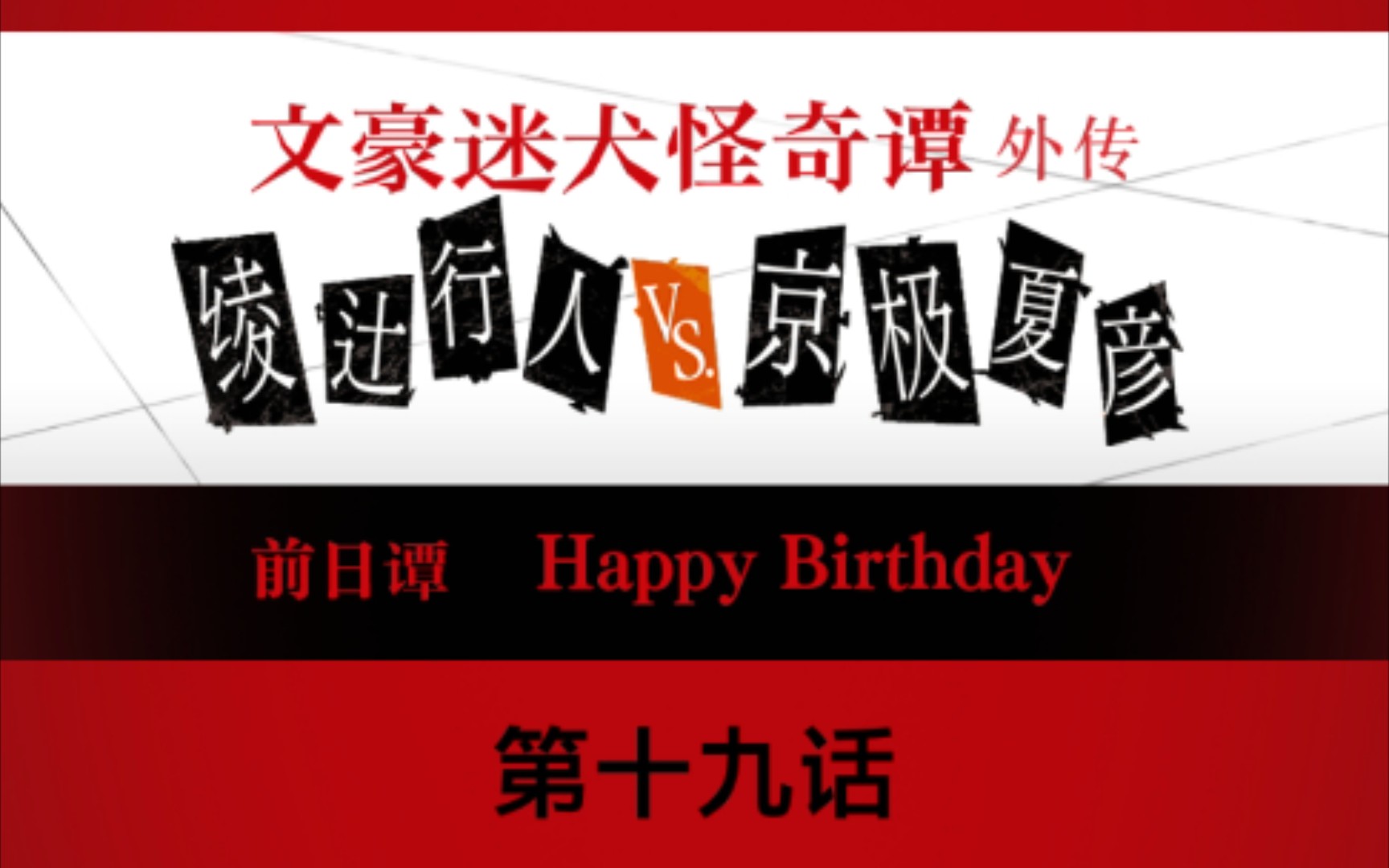 【克苏鲁深渊】《文豪迷犬怪奇谭》外传——绫辻行人vs.京极夏彦〖第十九话〗哔哩哔哩bilibili