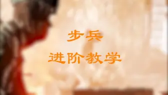 《从军》步兵进阶教学
