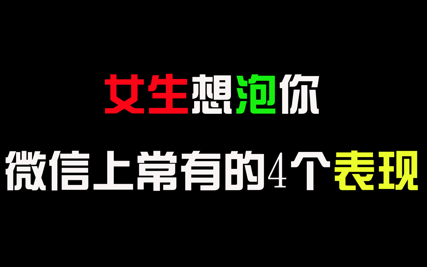 [图]女生想泡你, 微信上常有的4个表现！