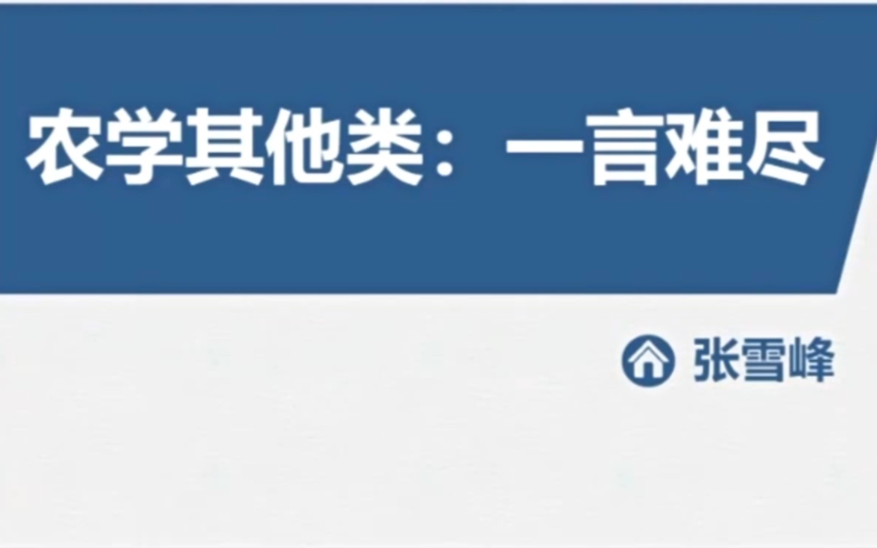 张雪峰老师教你报志愿 农学其他类专业为何一言难尽哔哩哔哩bilibili