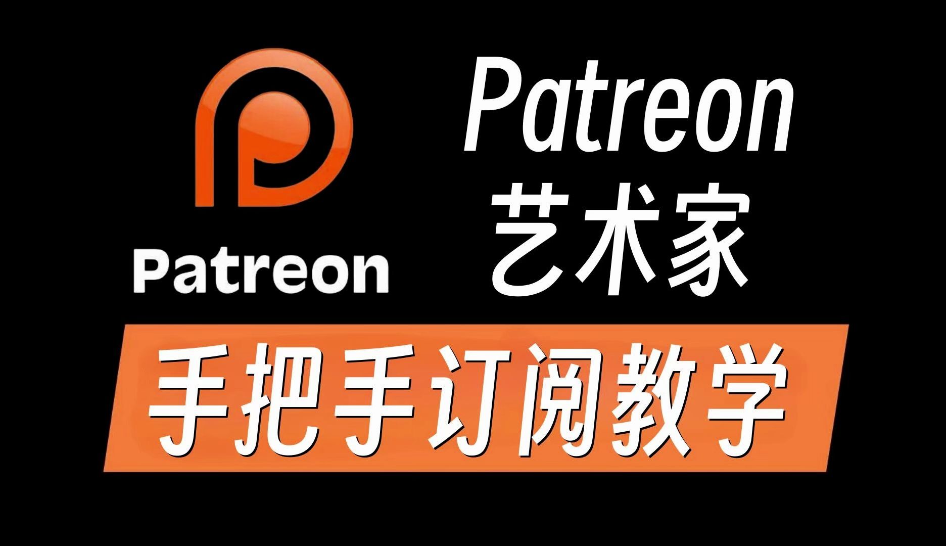 国内怎么订阅Patreon?我找到了门槛最低的办法,三分钟教会你哔哩哔哩bilibili