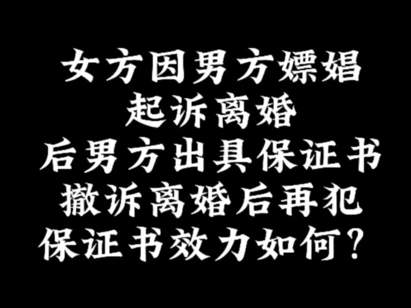 夫妻之间所签订的“保证书”效力如何认定?哔哩哔哩bilibili