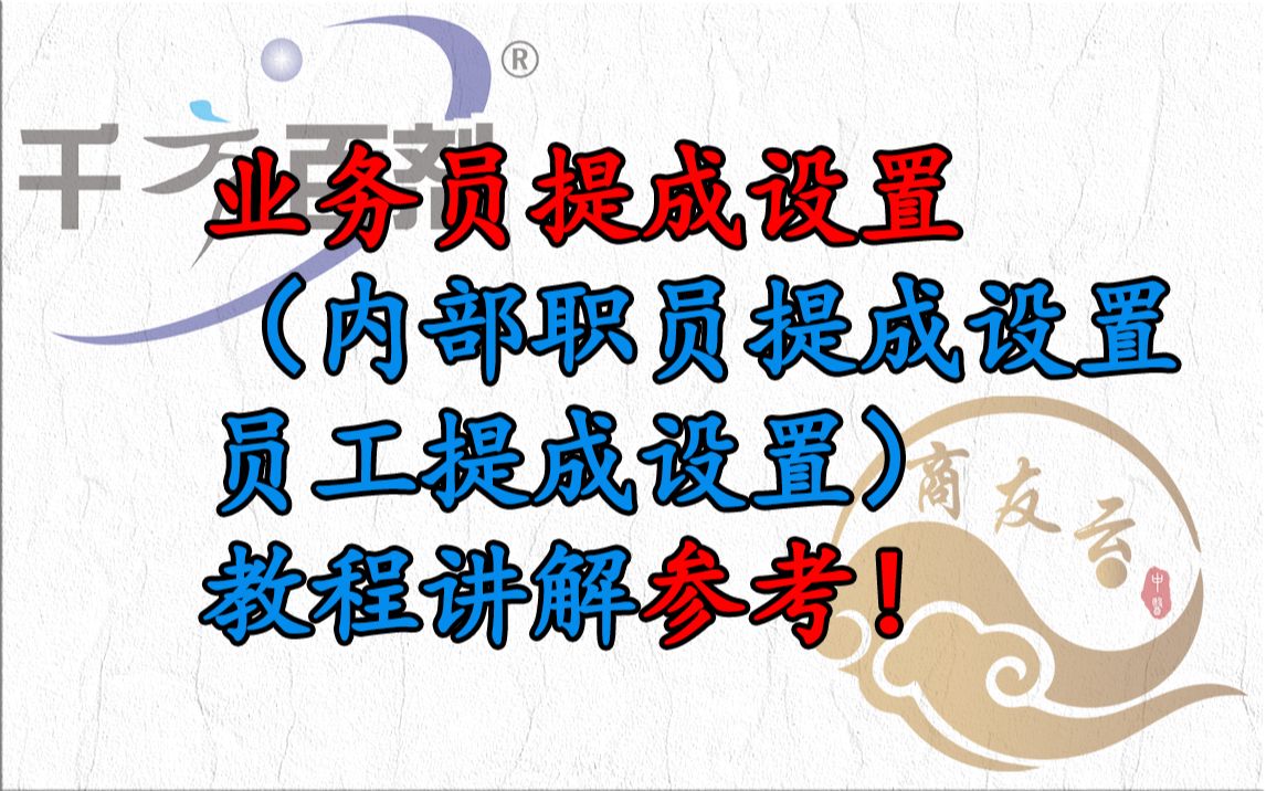 千方百剂 单体药店版 员工提成设置/内部职员提成设置参考及查询提成金额方法哔哩哔哩bilibili