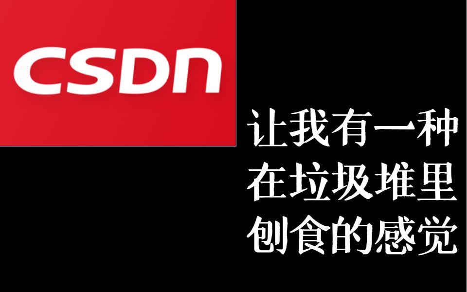 【CSDN】从神坛跌落为专坑萌新智商税的网站,到底有多烂哔哩哔哩bilibili