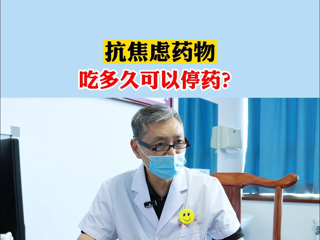 抗焦虑药物,吃多久可以停药?哔哩哔哩bilibili