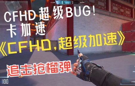 [图]CFHD又出大BUG！卡加速，卡BUG！直接飞起来，生化追击抢榴弹！