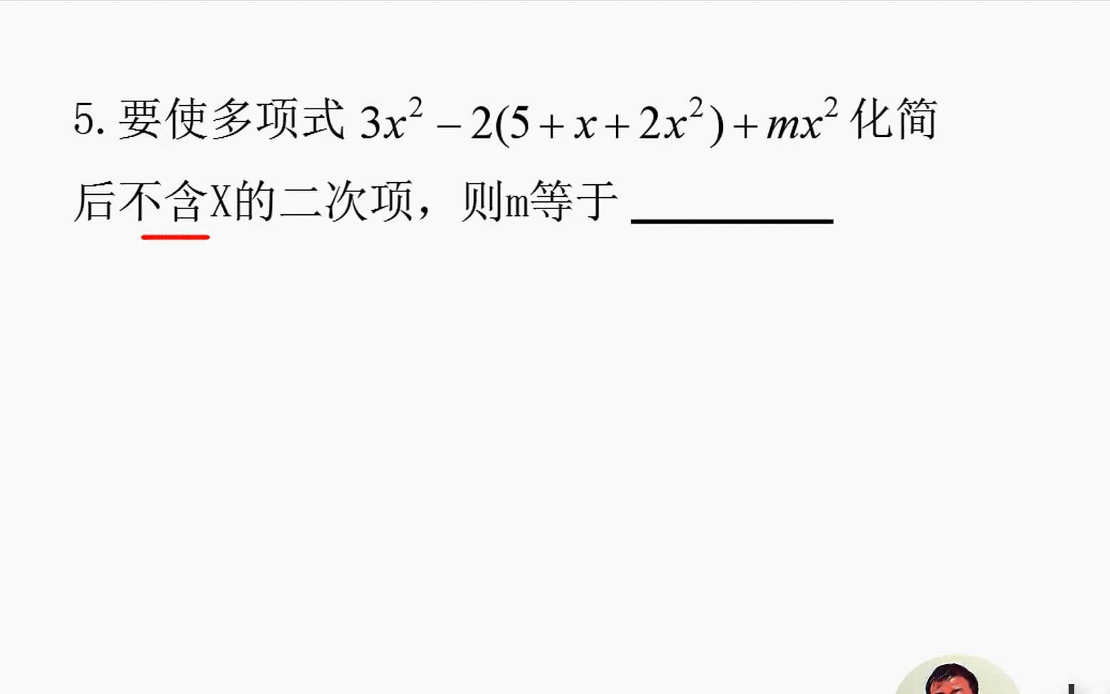 初中七年级数学,若要使多项式化简后不含x的二次项,求m的值?哔哩哔哩bilibili