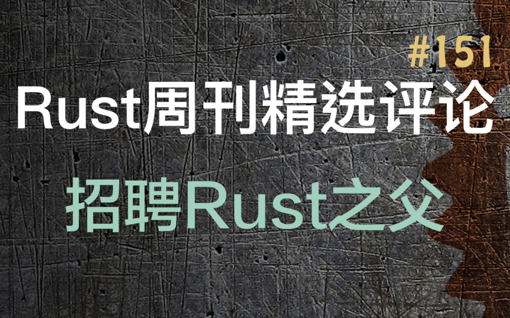 Rust周刊精选评论#151 招聘Rust之父哔哩哔哩bilibili