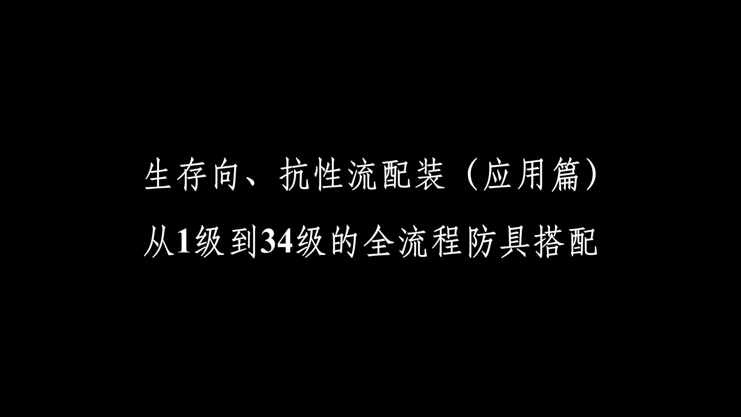 《巫师3》从1级到34级的全流程防具搭配——生存向、抗性流配装(应用篇)哔哩哔哩bilibili攻略