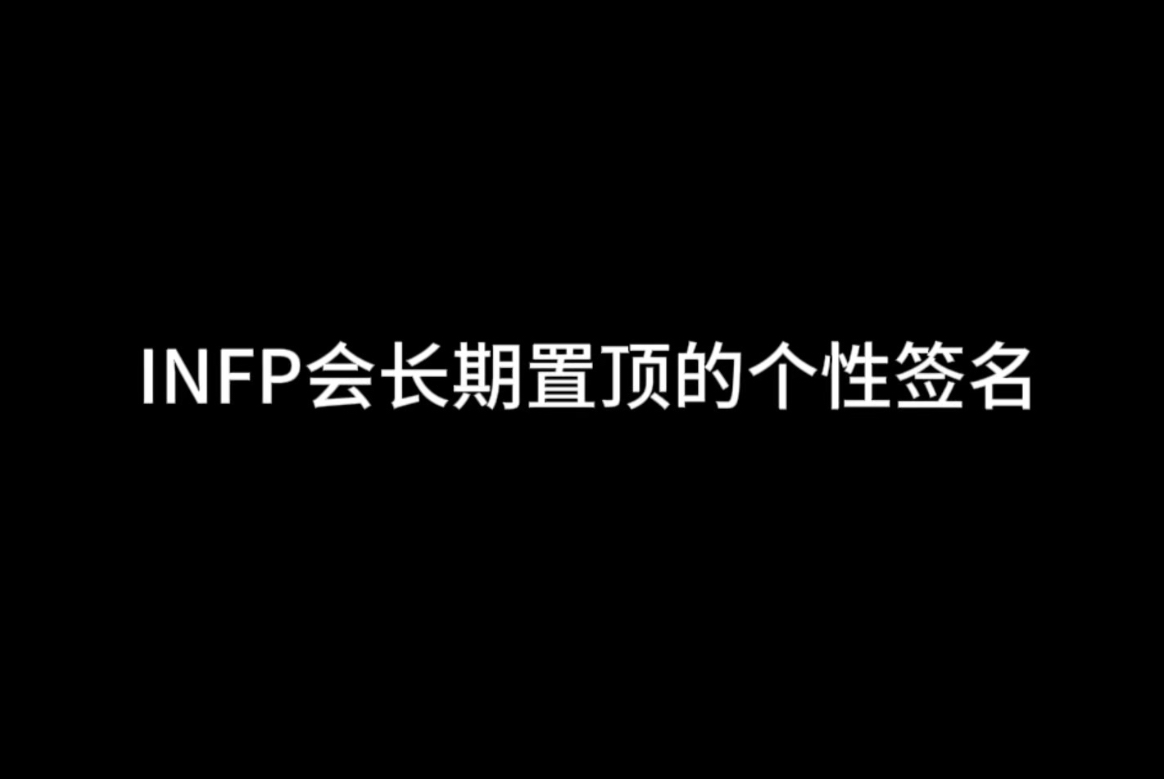 INFP会长期置顶的个性签名哔哩哔哩bilibili