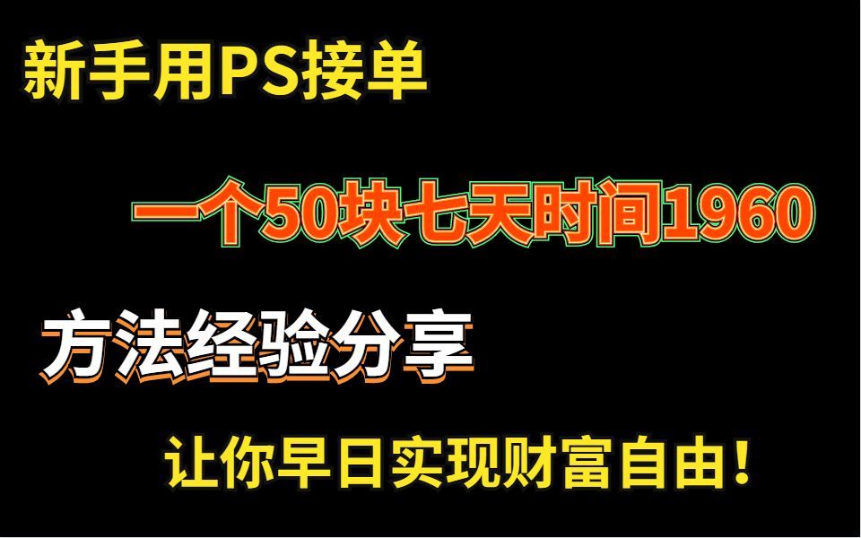 【新手学习2个月PS设计,暑假接单赚了7000块,赚钱真容易】哔哩哔哩bilibili