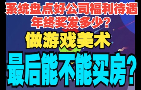 大干货年终奖在后半段!画画的人进入游戏行业这个职场,最后到底能不能达到买房?得去什么样的好公司才可以达到?那这些正经好工作福利待遇到底是什...