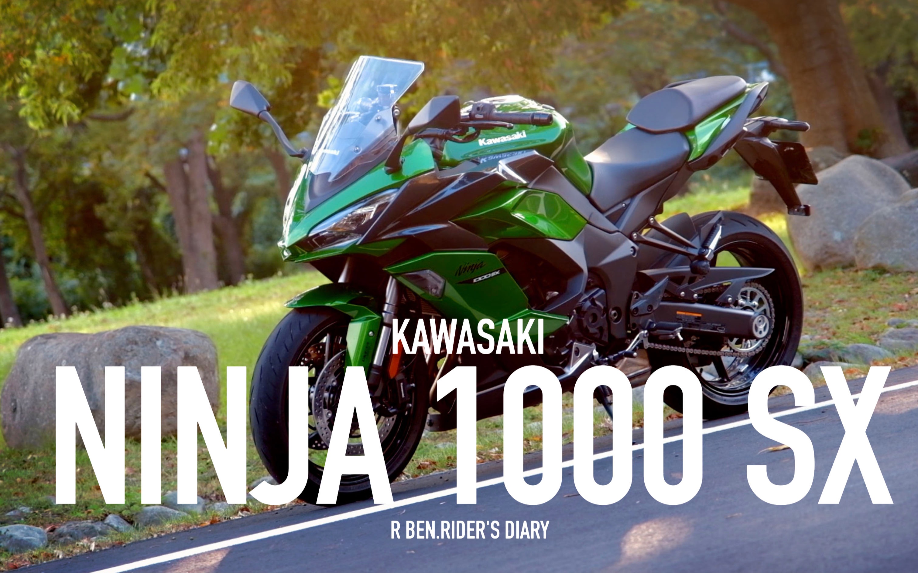 舒適的跑格 kawasaki ninja 1000 sx 台三試駕/ 第一人稱