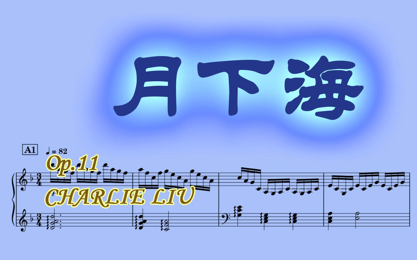 [图]【钢琴】月下海 Op.11 by Charlie Liu