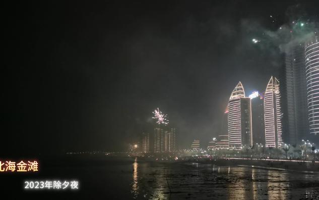 [图]2023年除夕夜北海金滩烟花齐放