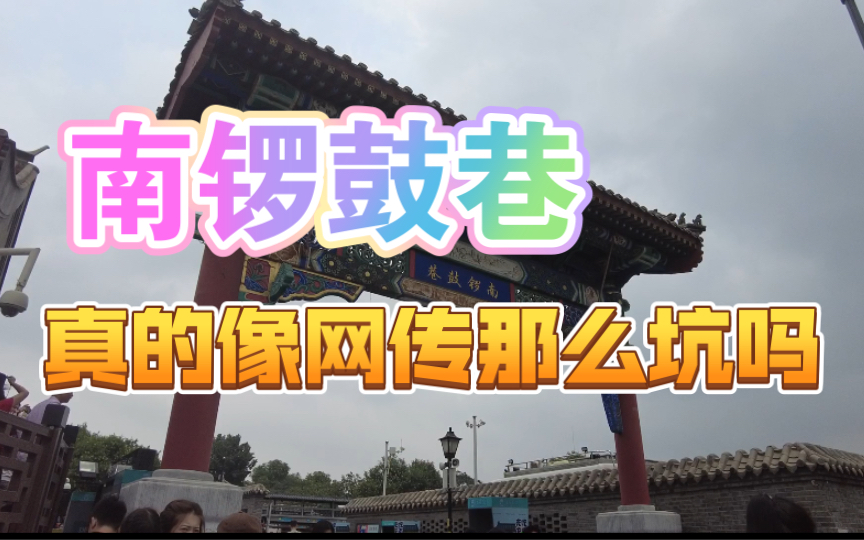 北京之旅——南锣鼓巷哔哩哔哩bilibili