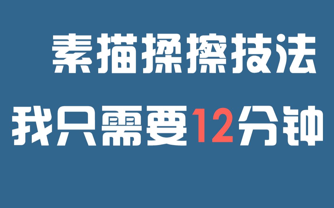 【零基础素描 】央美名师精讲系列揉擦技法看完后我真的懵了ⷂ𗂷ⷂ𗂷ⷂ𗂷ⷂ𗂷ⷂ𗂷ⷂ𗂷ⷂ𗂷ⷥ“”哩哔哩bilibili