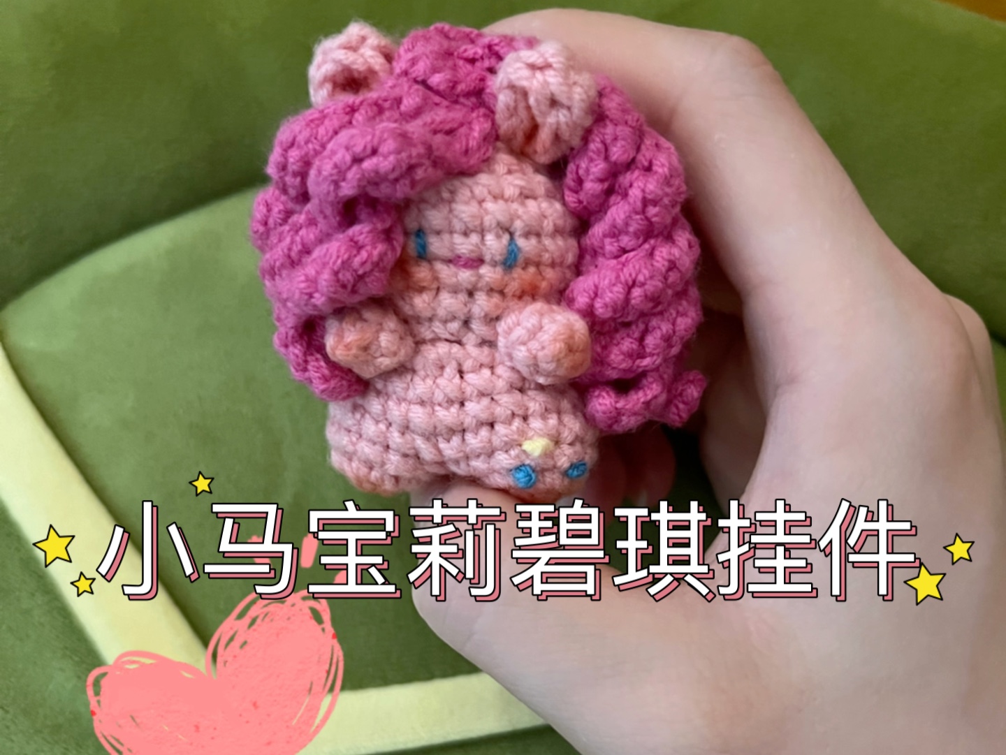 小马宝莉碧琪钩织挂件,喜欢的宝宝私我呀