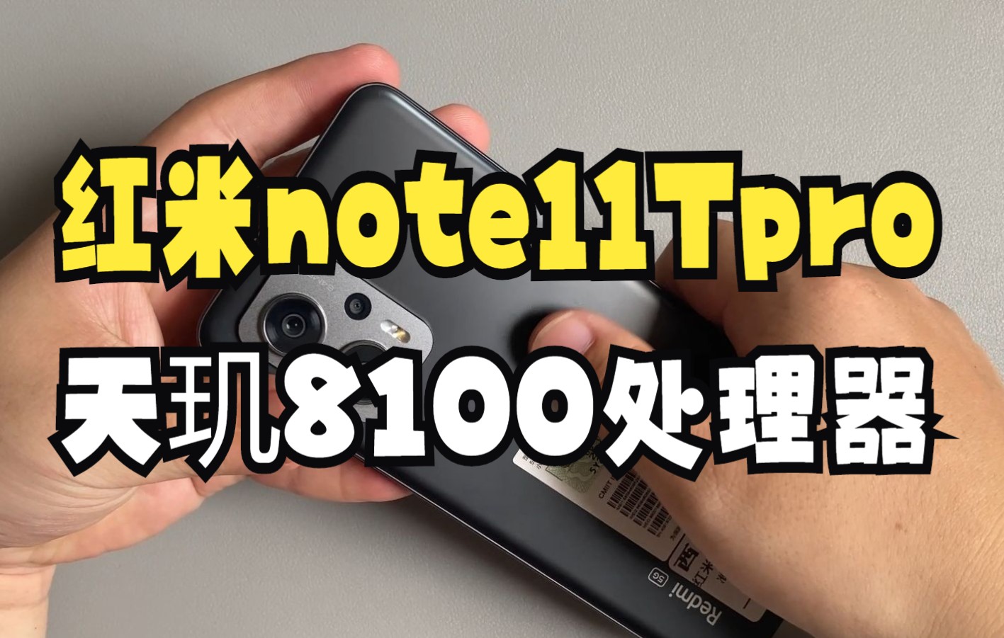 红米note11Tpro, 天玑8100处理器!到底表现如何?哔哩哔哩bilibili