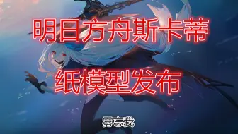【图纸发布】某雾的明日方舟斯卡蒂图纸发布，妹抖版。