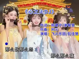 Скачать видео: 花千骨来了都得摇！心之火dj版