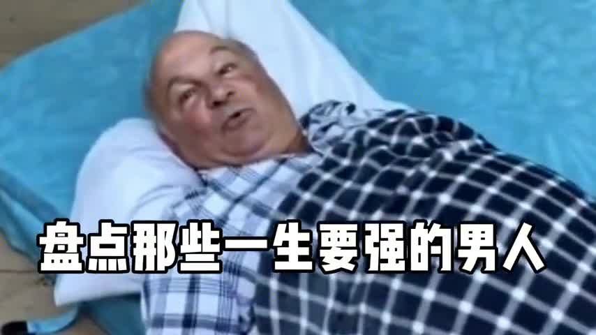 [图]盘点那些一生要强的男人，我可以死，但不能社死