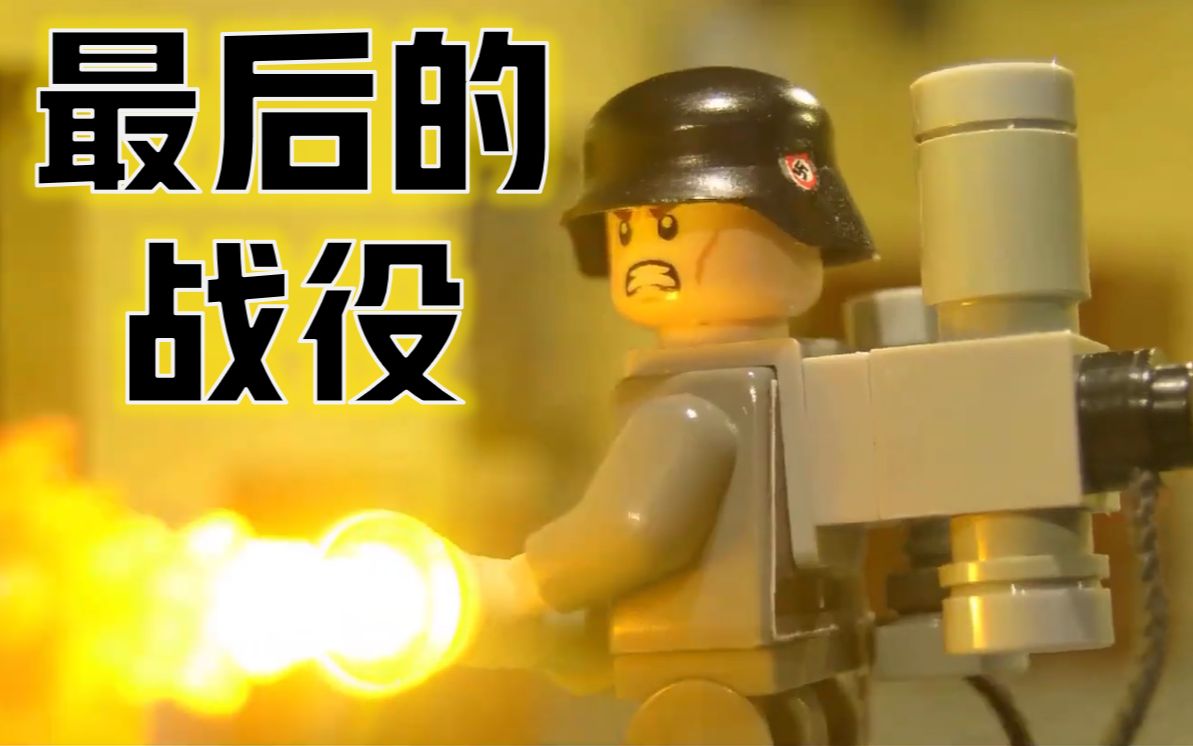 【定格动画】「乐高二战」最后的战役(正片上映,一切尽在不言中)