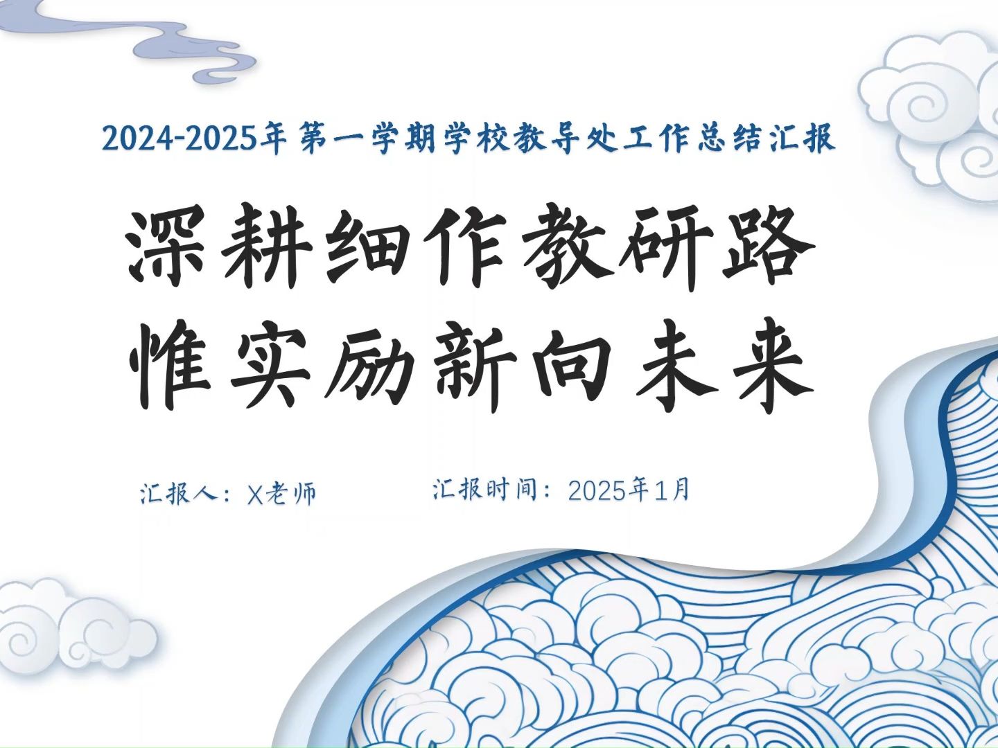 20242025年第一学期教导处工作总结(深耕细作教研路)哔哩哔哩bilibili