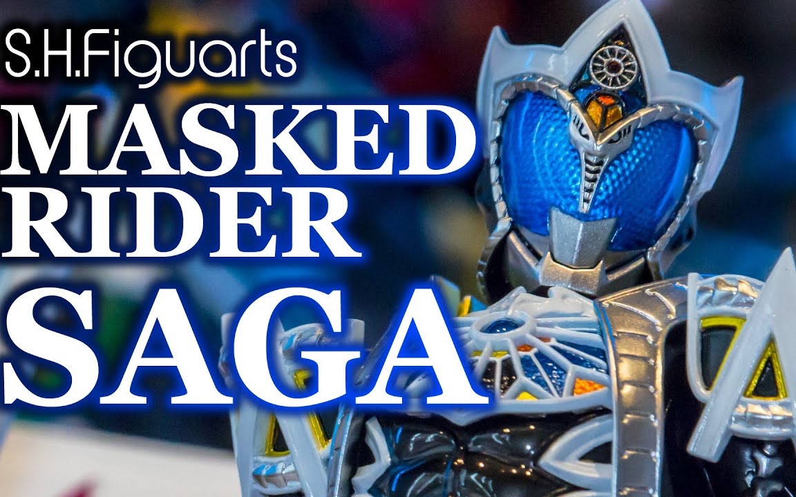 figuarts(真骨雕)】假面骑士蛇牙 saga_哔哩哔哩_bilibili