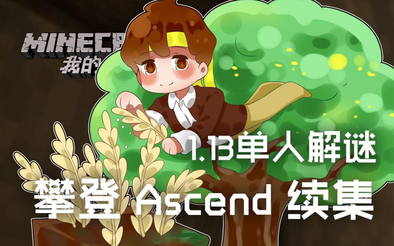 [图]★我的世界★Minecraft《籽岷的1.13单人解谜 攀登 Ascend 续集》