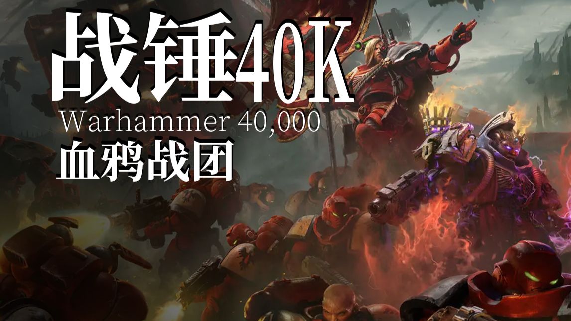 血鸦战团+狮王登场！战争黎明讲了什么？【达奇】战锤40K故事内容