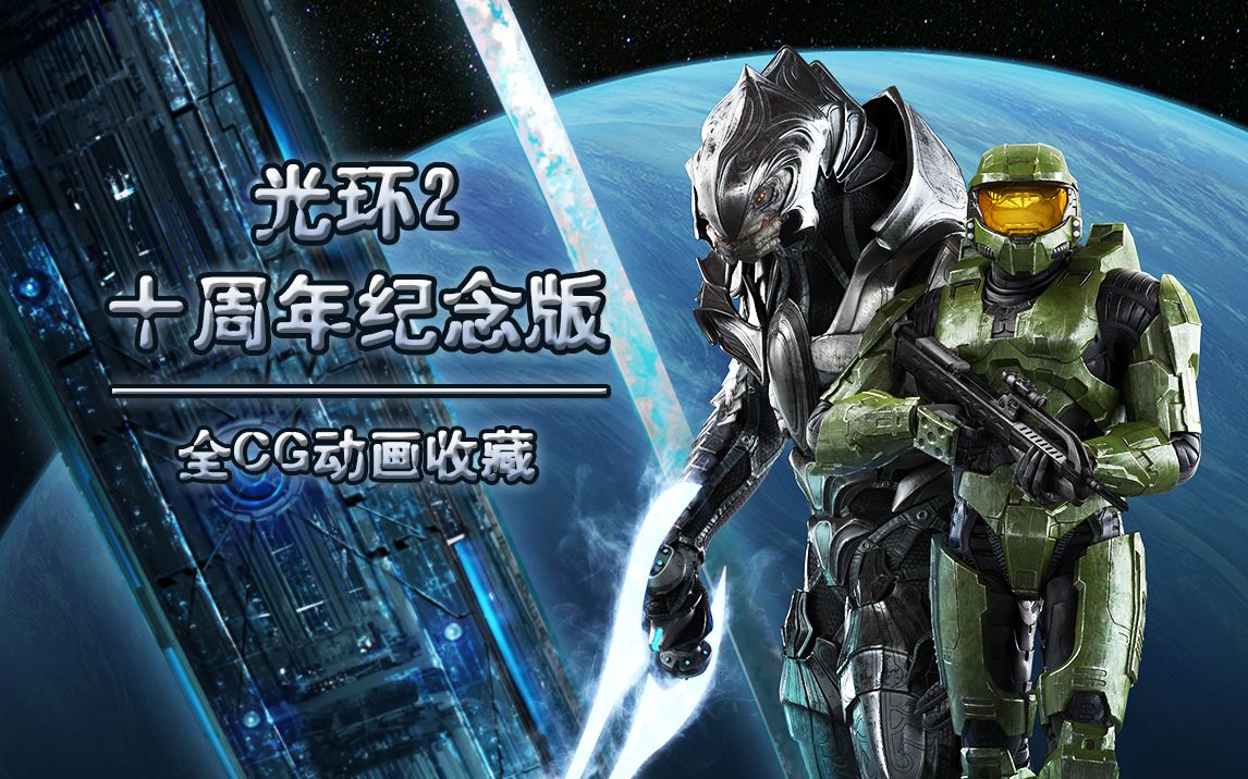 [图]【武装道CG】《光环2：十周年纪念版》全CG动画收藏版