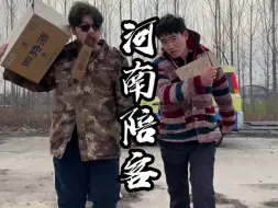 Descargar video: 河南神秘组织-陪客！