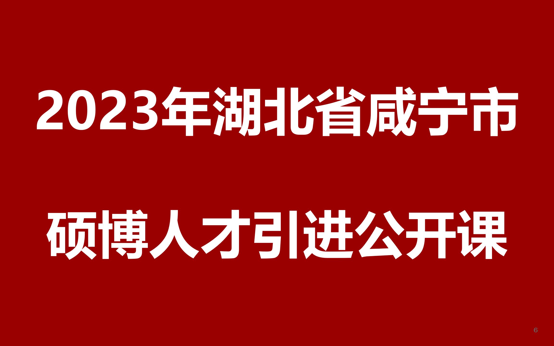 2023年湖北咸宁人才引进公开课哔哩哔哩bilibili