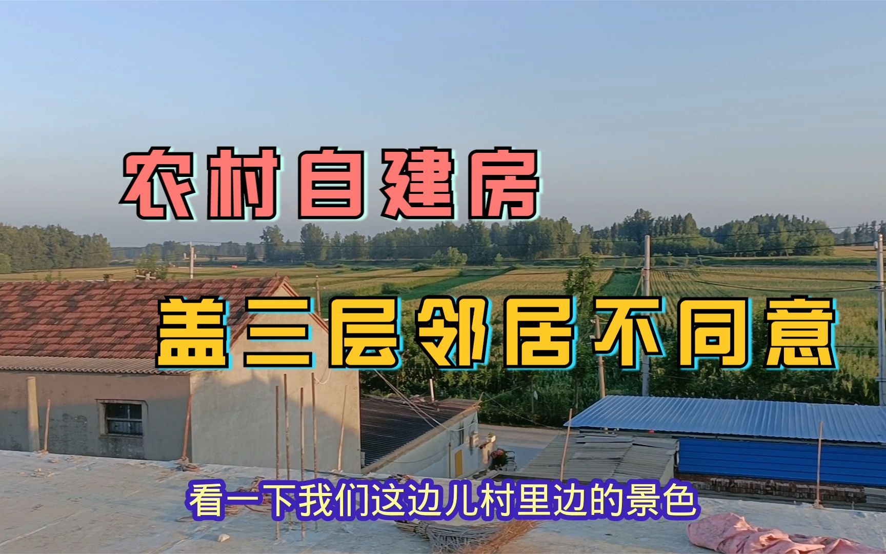 农村自建房,二楼封顶想接着盖三层,邻居不同意只能改方案哔哩哔哩bilibili