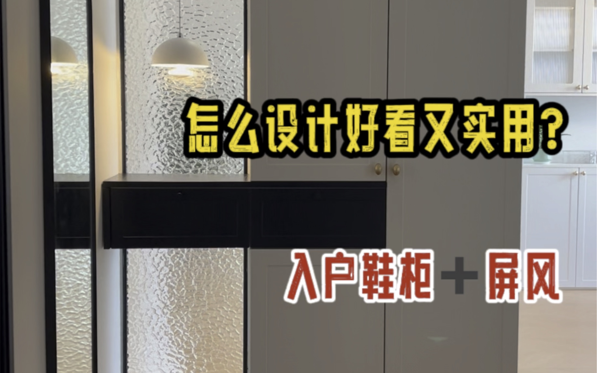 入户门正对卧室门或厨卫门,入户鞋柜怎么做?入户屏风怎么做好看?哔哩哔哩bilibili