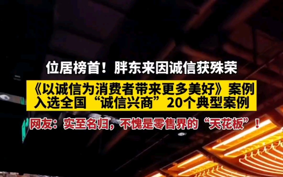 位居榜首!胖东来因诚信获殊荣.《以诚信为消费者带来更多美好》案例入选全国“诚信兴商”20个典型案例.哔哩哔哩bilibili