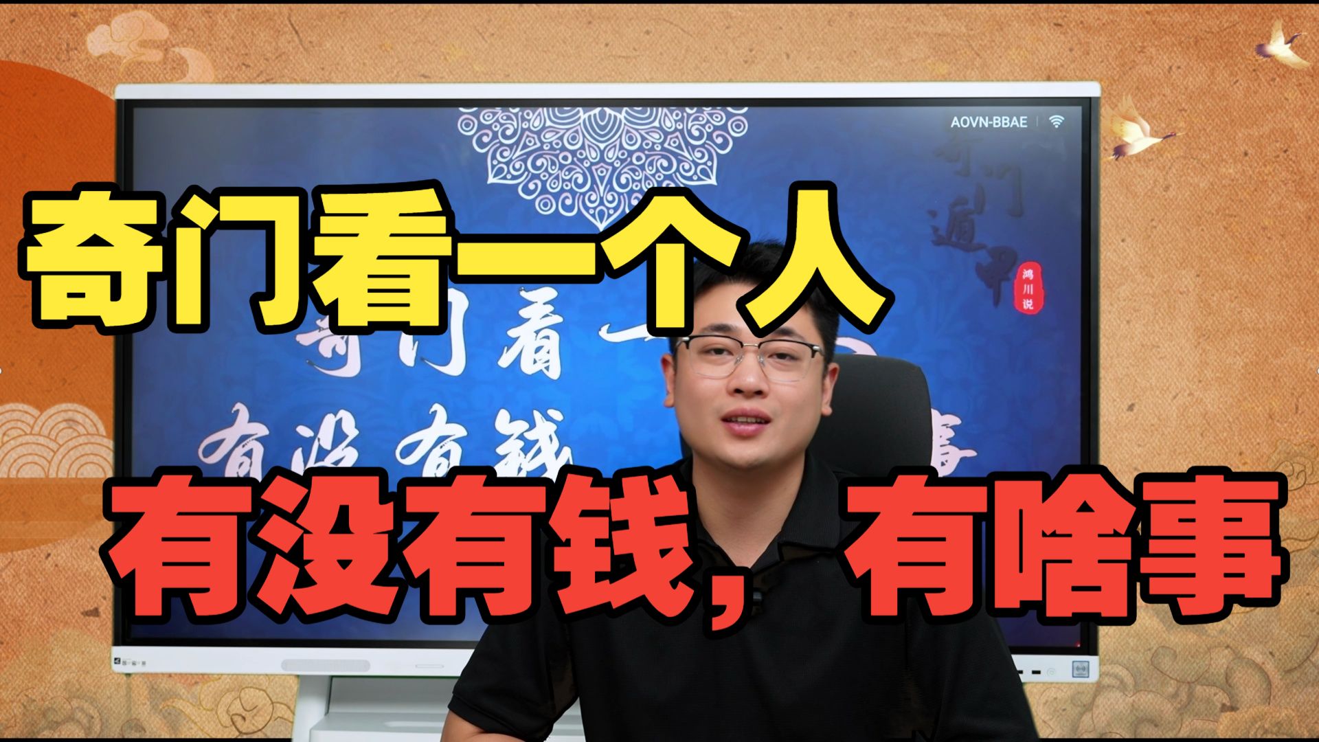 【鸿川实战案例】奇门看一个人有没有钱，有啥事