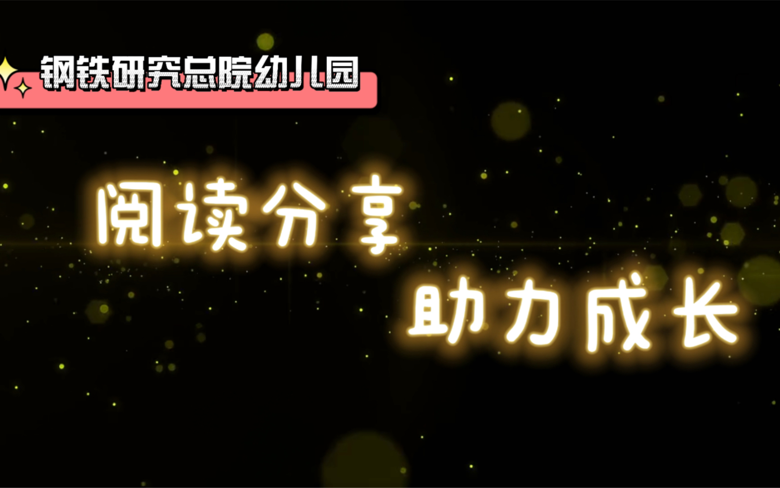 钢铁研究总院幼儿园《 阅读分享 助力成长》哔哩哔哩bilibili