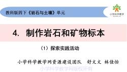 [图]小学科学四下3-4《制作岩石和矿物标本》