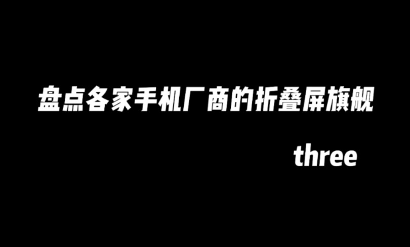 [图]盘点各家手机厂商的折叠屏旗舰