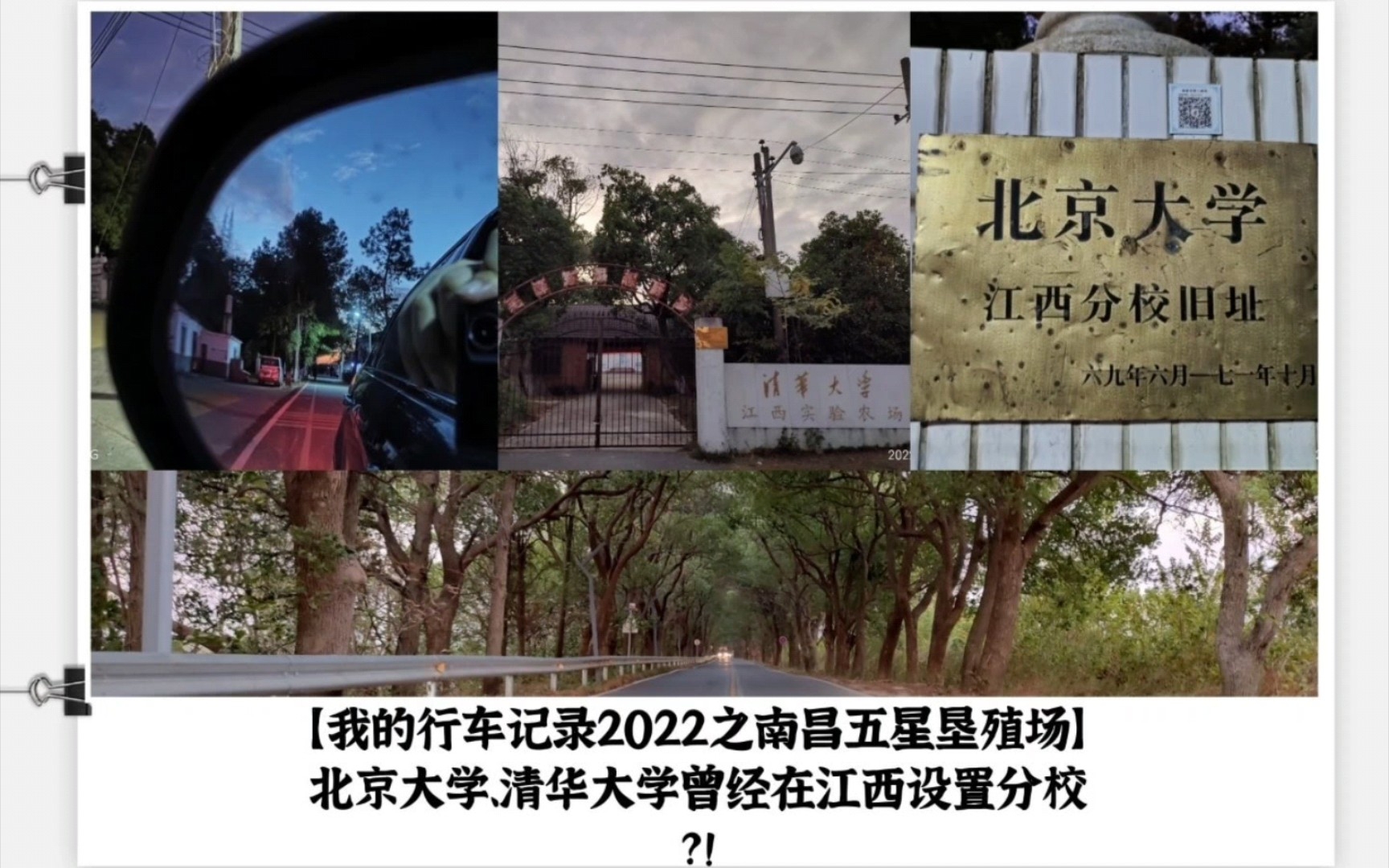 【我的行车记录2022之南昌五星垦殖场】北京大学、清华大学曾经在江西设置分校?!哔哩哔哩bilibili