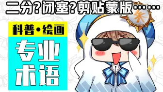 二分?闭塞?……科普下那些让小白一头雾水的专业名词！【轻微课 一看就绘-778期】