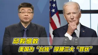 Download Video: 说一套做一套！邱毅细数美国为“台独”撑腰三大“罪状”