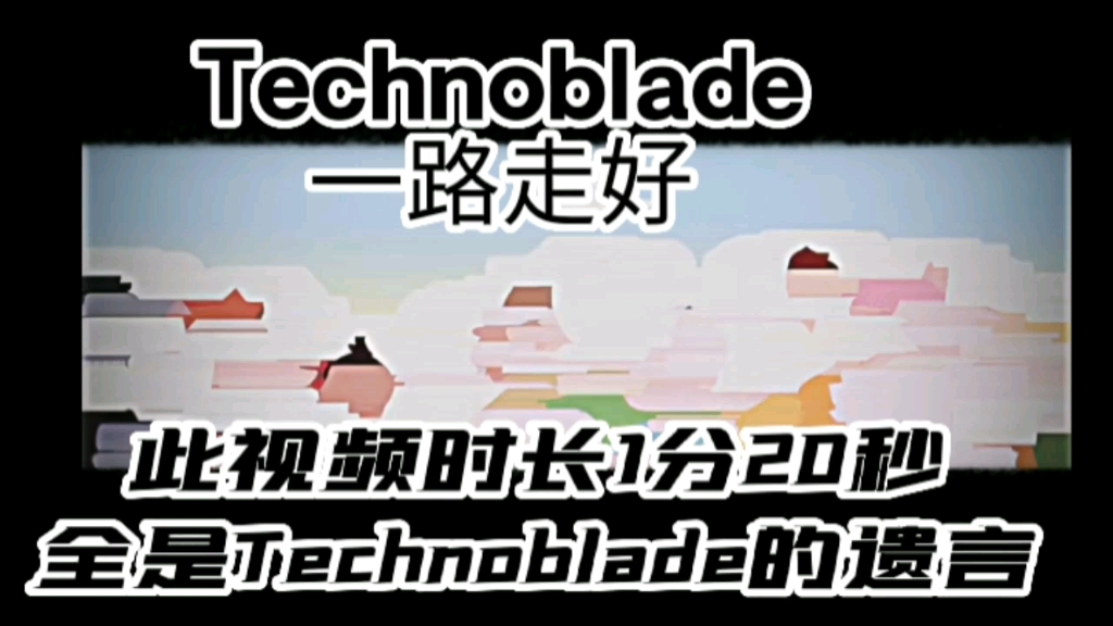 Technoblade猪神一路走好 (此视频是猪神最后的遗言)网络游戏热门视频